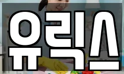 유릭스