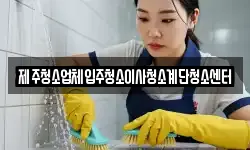 제주청소업체입주청소이사청소계단청소센터
