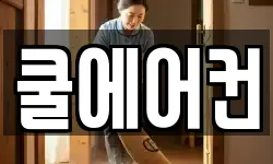 쿨에어컨