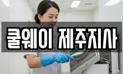 쿨웨이 제주지사