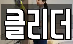 제주 제주시 회천동 청소,입주청소,사무실청소,에어컨청소