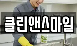 클린앤스마일