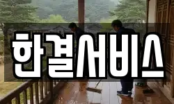 한결서비스