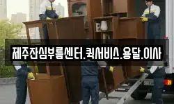 제주잔심부름센터.퀵서비스.용달.이사
