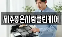 제주좋은사람클린케어