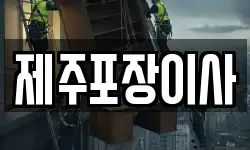제주포장이사