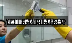 충남 계룡시 청소,입주청소,사무실청소,에어컨청소