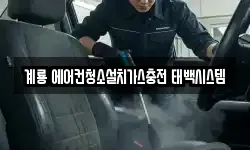 계룡 에어컨청소설치가스충전 태백시스템