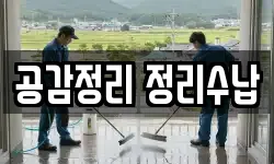 공감정리 정리수납