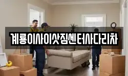 충남 계룡시 금암동 이사,용달이사,포장이사,원룸이사,보관이사