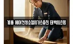 충남 계룡시 금암동 청소,입주청소,사무실청소,에어컨청소