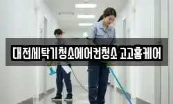 대전세탁기청소에어컨청소 고고홈케어