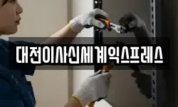대전이사신세계익스프레스