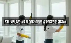 도배,벽지,장판,시트지,인테리어필름,출장시공전문,입주청소