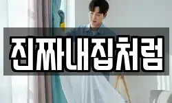 진짜내집처럼