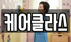 케어클라스