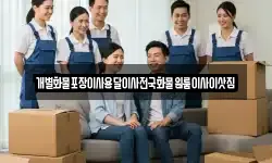 개별화물포장이사용달이사전국화물원룸이사이삿짐