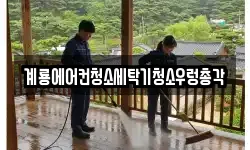 충남 계룡시 두마면 청소,입주청소,사무실청소,에어컨청소