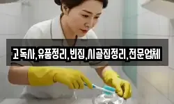 고독사,유품정리,빈집,시골집정리,전문업체