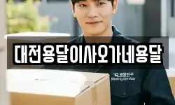 대전용달이사오가네용달