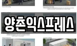 양촌익스프레스