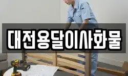 대전용달이사화물