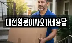 충남 계룡시 신도안면 이사,용달이사,포장이사,원룸이사,보관이사
