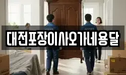 대전포장이사오가네용달