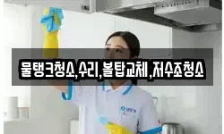 물탱크청소,수리,볼탑교체,저수조청소