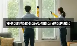 입주청소이사청소거주청소사무실상가청소준공청소이박사청소
