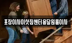 포장이사이삿짐센터용달원룸이사