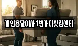 개인용달이사1번가이삿짐센터