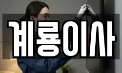 계룡이사