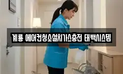 계룡 에어컨청소설치가스충전 태백시스템