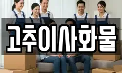 고추이사화물