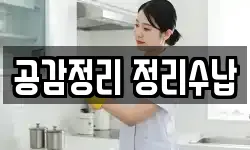 공감정리 정리수납