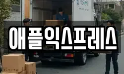애플익스프레스