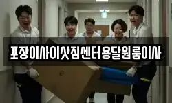 포장이사이삿짐센터용달원룸이사