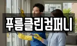 충남 계룡시 엄사면 청소,입주청소,사무실청소,에어컨청소