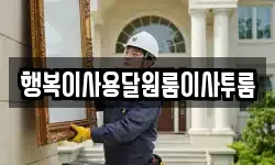 충남 계룡시 엄사면 이사,용달이사,포장이사,원룸이사,보관이사