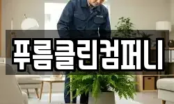 푸름클린컴퍼니