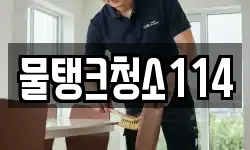 물탱크청소114