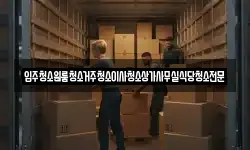 충남 공주시 검상동 이사,용달이사,포장이사,원룸이사,보관이사