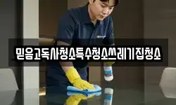 믿음고독사청소특수청소쓰레기집청소