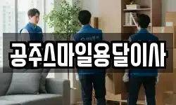 충남 공주시 교동 이사,용달이사,포장이사,원룸이사,보관이사