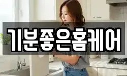 충남 공주시 교동 청소,입주청소,사무실청소,에어컨청소