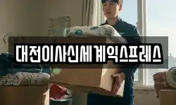 대전이사신세계익스프레스