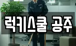럭키스쿨 공주