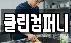 클린컴퍼니