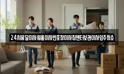 24시용달이사원룸이사반포장이사짐센터보관이사입주청소